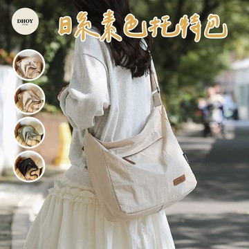【隔日到貨】日系素色托特包💗托特包 尼龍包 側背包 斜背包 旅行包 斜挎包 上班包包 通勤包包 肩背包 通勤包 包包