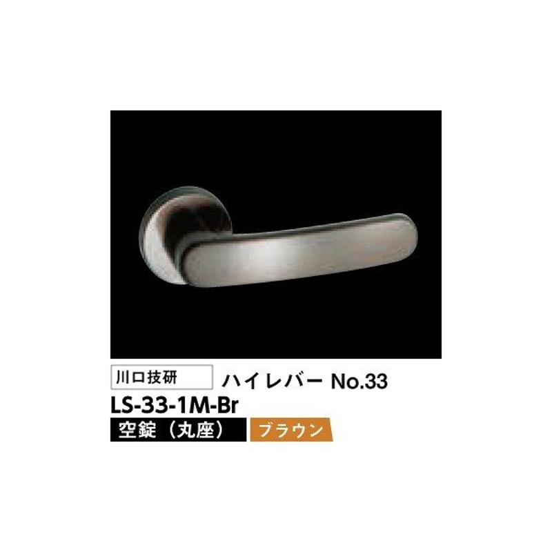 川口技研 レバーハンドル錠 LS-33-1M-Br（No.33ハイレバー丸座空錠ブラウン）LSミニケース錠仕様バックセット51mm 通販  LINEポイント最大0.5%GET | LINEショッピング