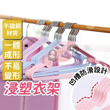 衣架 塑膠衣架 防滑衣架 浸塑衣架 無痕衣架 曬衣架 不鏽鋼衣架 馬卡龍衣架 成人衣架 兒童衣架【PP084】