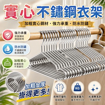 衣架 曬衣架 掛衣架 晾衣架 實心衣架 加粗衣架 凹槽衣架 防滑衣架 乾濕兩用衣架 吊衣架 大衣衣架