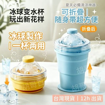✨【台灣現貨｜24h出貨】✨冰球杯 折疊水杯 矽膠冰塊模具 兩用冰杯 隨身吸管杯 夏天清涼用品 辦公室冰塊製作 便攜水杯