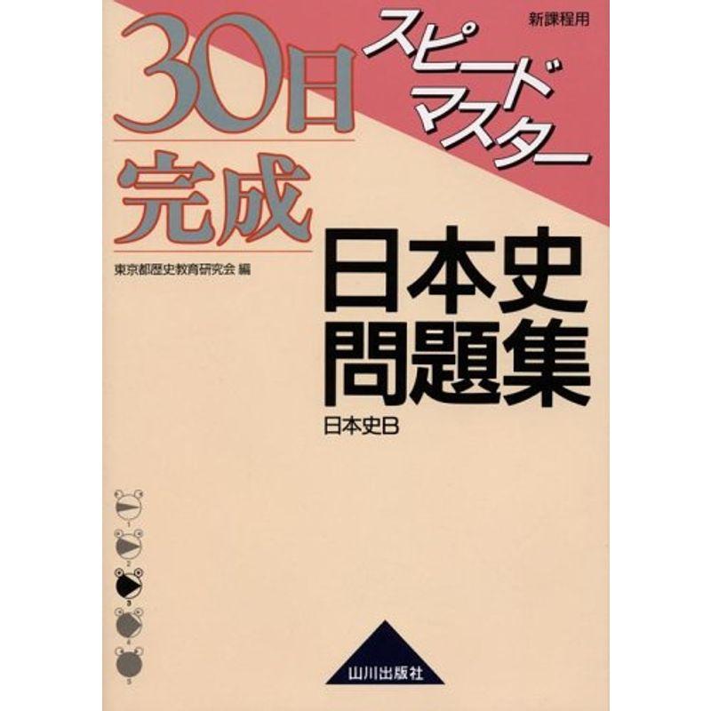 30日完成スピードマスター日本史問題集日本史B?新課程用