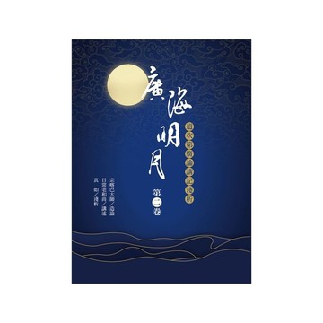 廣海明月：道次第廣論講記淺析(第二卷)