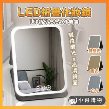 【台灣出貨】化妝鏡 美妝鏡 折疊鏡 摺疊鏡 桌鏡 折疊化妝鏡 摺疊化妝鏡 led鏡子 立鏡 鏡子 LED鏡 梳妝鏡 鏡子