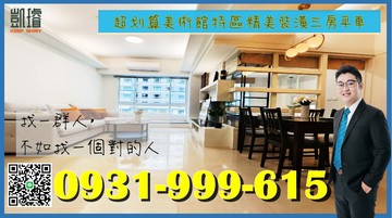 超划算美術館特區精美裝潢三房平車｜高雄市鼓山區美術東六街