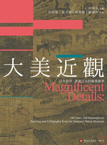 【電子書】大美近觀：百年故宮．書畫百品的翰墨風華