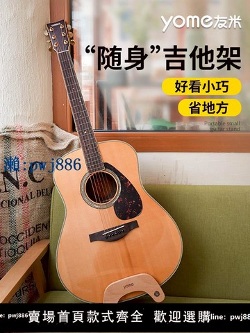 【物美價廉】yome隨身吉他放置架吉他架子立式支架專用尤克里里架子古典吉他架