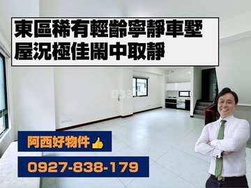 東區稀有輕齡寧靜車墅社區｜台南市東區仁和路