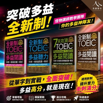 〔TOEIC多益〕不求人-全新制多益滿分的怪物講師 聽力.閱讀.單字.文法 全真模擬試題+解析 易讀書坊 升學網路書店
