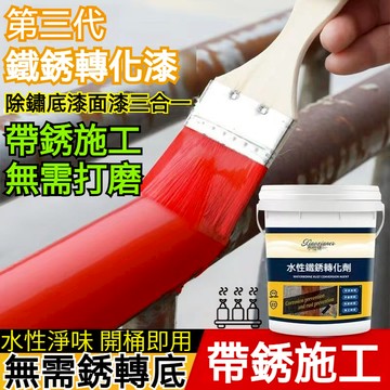 鐵鏽轉化漆 免除銹 防銹漆 帶銹轉化底漆 環保 快乾型 水性 金屬防銹漆 免打磨轉換劑 金屬漆 金屬防鏽翻新