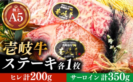 極上 壱岐牛 A5ランク ステーキセット（ヒレ200g・サーロイン350g）雌《 壱岐市 》 ヒレ サーロイン ステーキ セット A5 BBQ [JER056] 57000 57000円