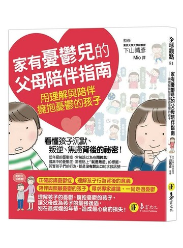 家有憂鬱兒的父母陪伴指南：用理解與陪伴擁抱憂鬱的孩子 1/e 下山晴彥 2024 易富文化