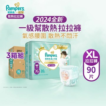 【幫寶適Pampers】2024全新 極上守護 一級幫 拉拉褲/褲型/紙尿褲/尿布/散熱拉拉褲 (XL) 90片x3箱