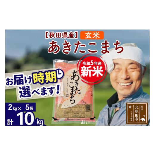 ふるさと納税 秋田県 北秋田市 ＜新米＞秋田県産 あきたこまち 10kg(2kg小分け袋)令和5年産　お届け時期選べる お米 おおもり 配送…