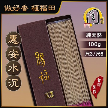 賜福~惠安水沉香【周錦香】100g裝 尺3/尺6 沉水級越南老沉香【限量特惠$3600】立香 會安 線香 沉水香拜拜香淨化磁場