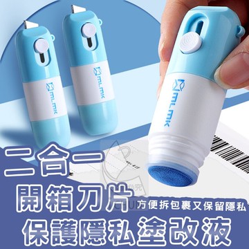 台灣現貨 拆包裹必備神器 熱敏紙消除液+開箱美工刀二合一外賣單開箱保護隱私網購族必備銀行質感創意文具辦公用品