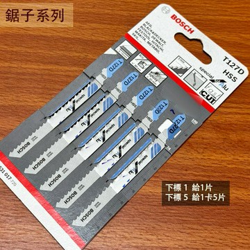 德國 BOSCH 博世 T127D 線鋸片 鋁板用 單片 絲鋸片 線鋸機 鋸條