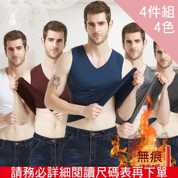 CS22 男士V領無痕德絨保暖背心-4件入
