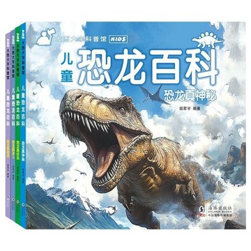 【桃園出貨🔥】幼兒恐龍科普百科全書大百科兒童繪本小學生課外書籍啟懞認知讀物
