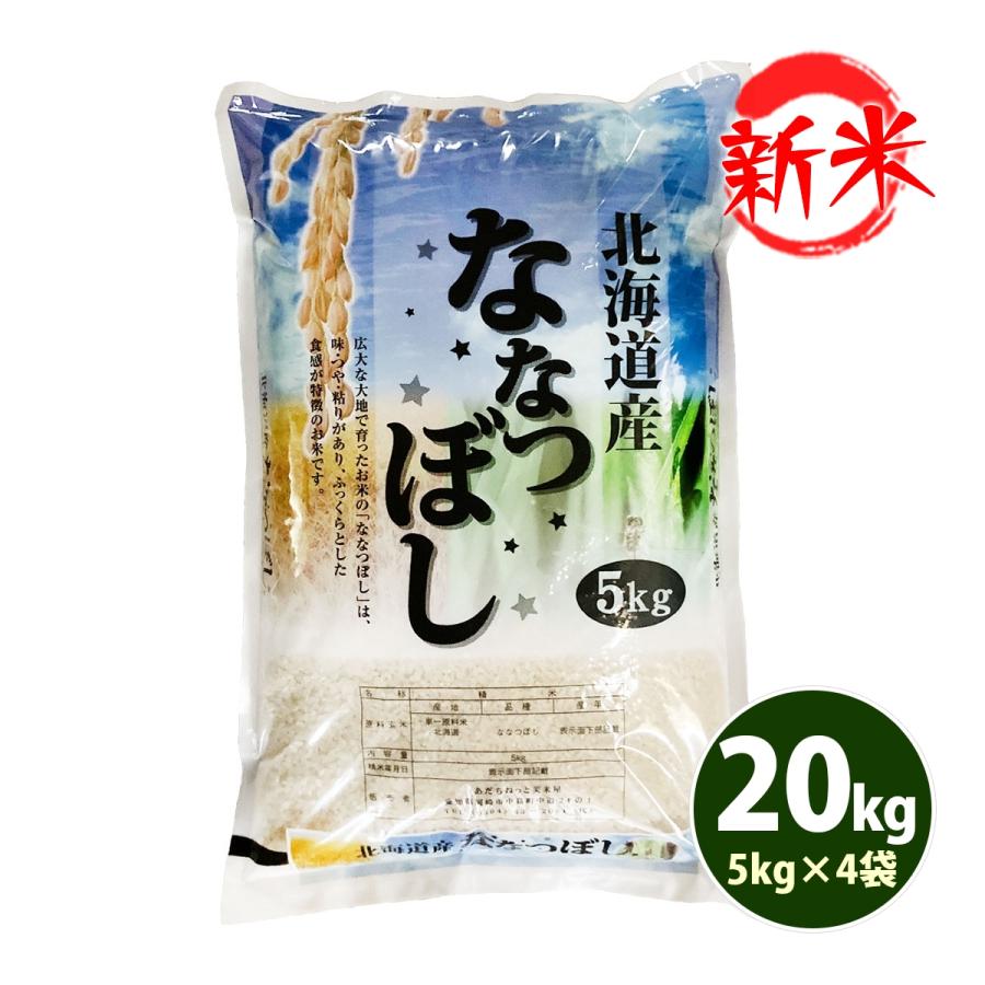 新米 お米 20kg 送料無料 白米 ななつぼし 5kg×4袋 北海道産 令和5年産 1等米 お米 20キロ 食品 北海道・沖縄は追加送料