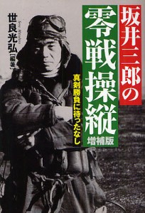 坂井三郎の零戦操縦 真剣勝負に待ったなし 世良光弘