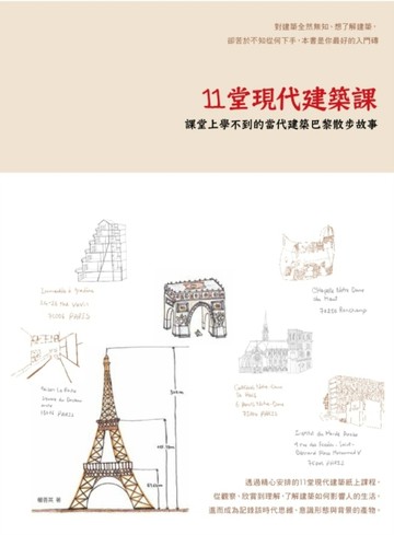 11堂現代建築課：課堂上學不到的當代建築巴黎散步故事[二手書_普通]