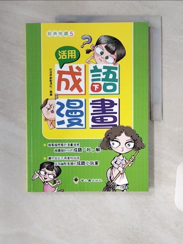 【書寶二手書T6／兒童文學_TR6】活用成語漫畫（下）_好漾原創動漫社