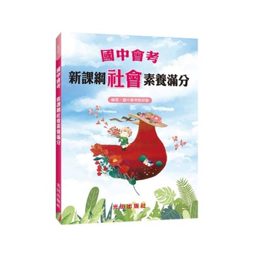 國中會考新課綱社會素養滿分
