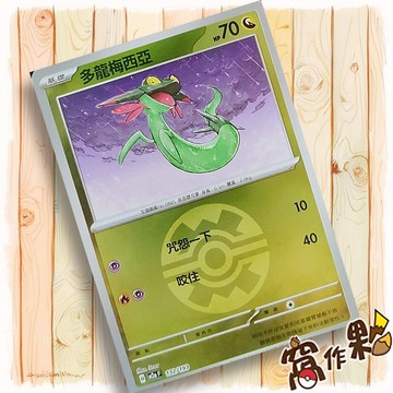 【窩作夥】多龍梅西亞 M2a 132 閃卡 屬性閃 球閃 超級進化夢想ex 寶可夢 PTCG 中文版單卡