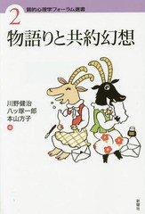 物語りと共約幻想 質的心理学フォーラム選書 川野健治