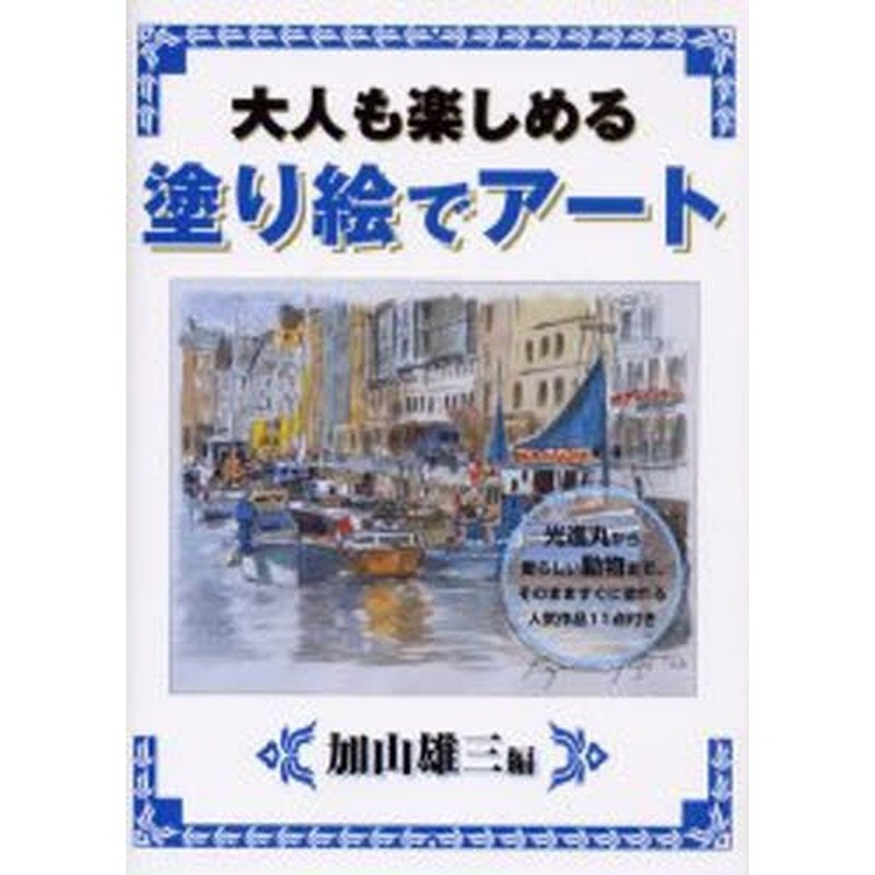 大人も楽しめる塗り絵でアート 光進丸から愛らしい動物まで、人気作品