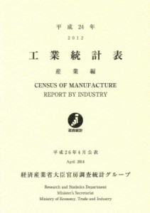  経済産業省   工業統計表　産業編 平成24年 送料無料