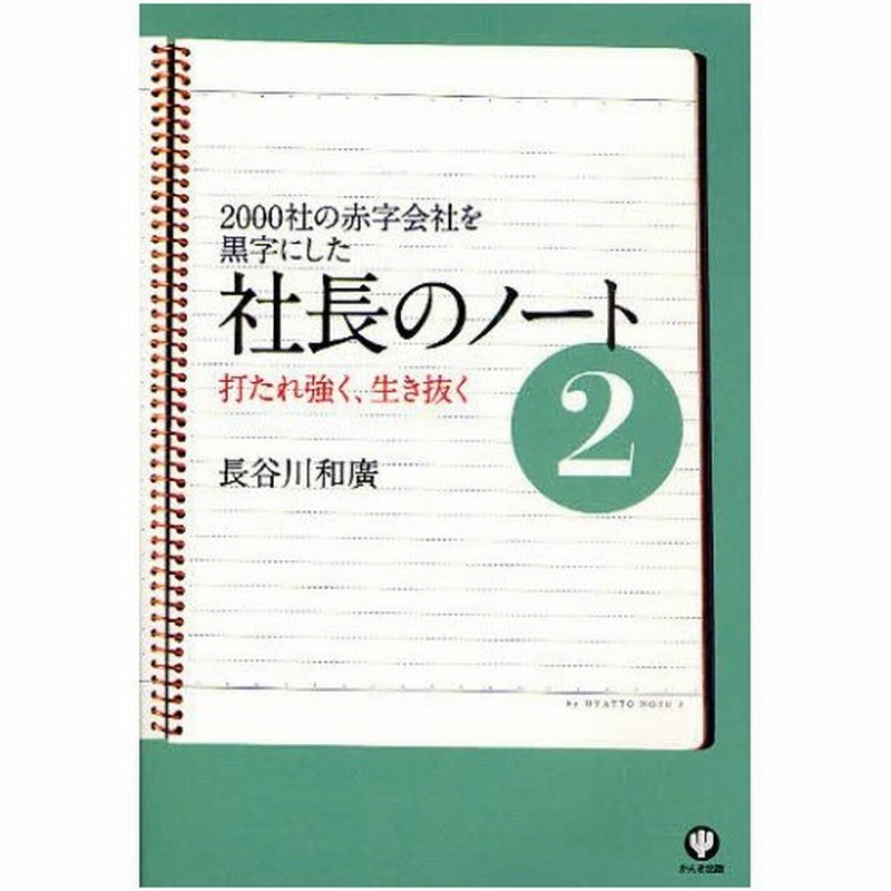 社長のノート 00社の赤字会社を黒字にした 2 通販 Lineポイント最大0 5 Get Lineショッピング