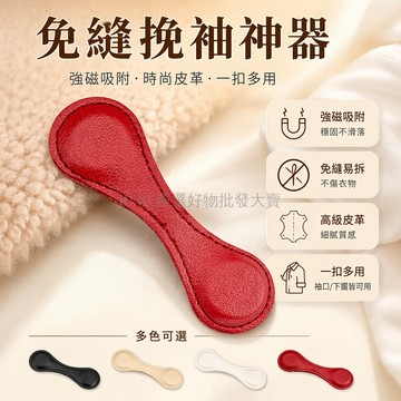 桃園出貨✨ 多功能磁吸皮革磁吸扣 時尚袖口固定器 褲腳改短神器 商務休閒適用