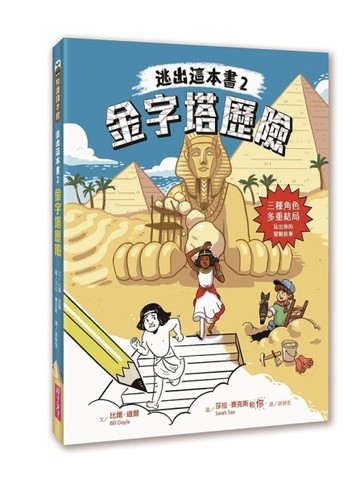 逃出這本書2：金字塔歷險【二手書_良好】TAAZE讀冊生活