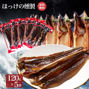 期間限定 プレゼント付き 送料無料 北海道産 ほっけの燻製 120g×5袋 北海道 ホッカイドウ ホッケ 法華 珍味 北海道 名産 おつまみ お酒