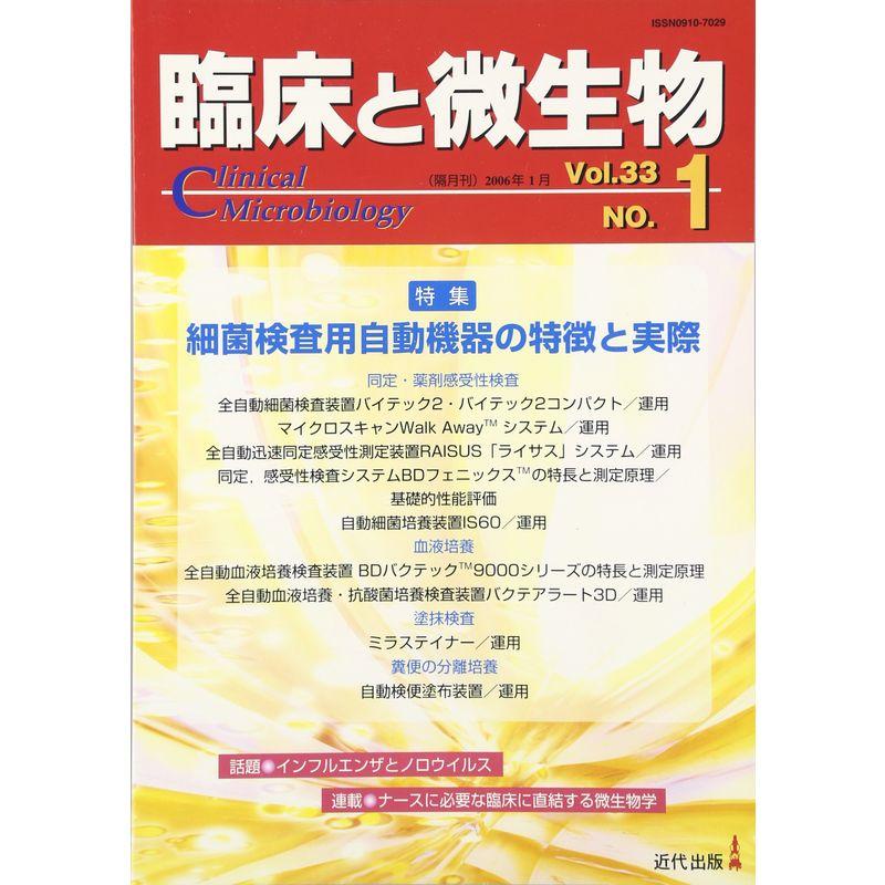 臨床と微生物 33ー1 特集:細菌検査用自動機器の特徴と実際