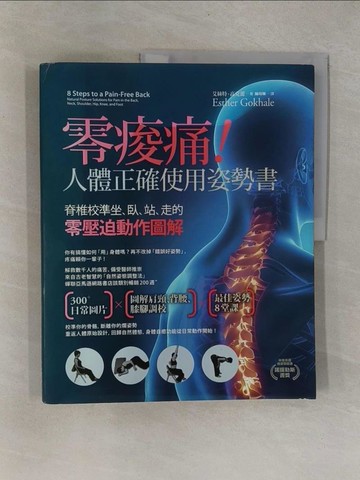 【書寶二手書T2／醫療_Y9Q】零痠痛!人體正確使用姿勢書_艾絲特．高克蕾