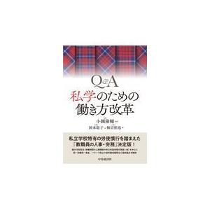 Q A私学のための働き方改革