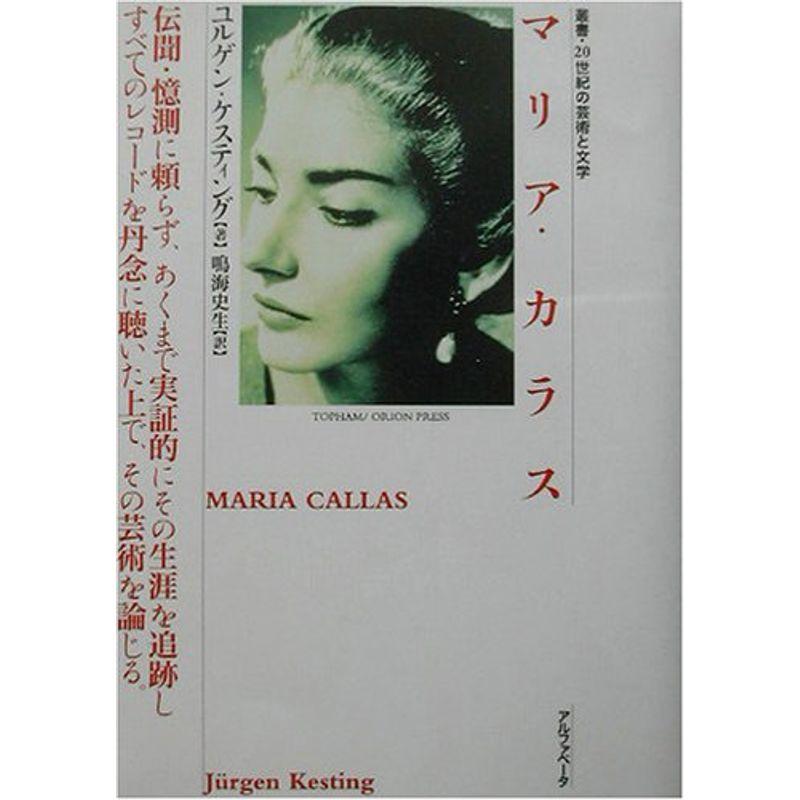 マリア・カラス (叢書・20世紀の芸術と文学)