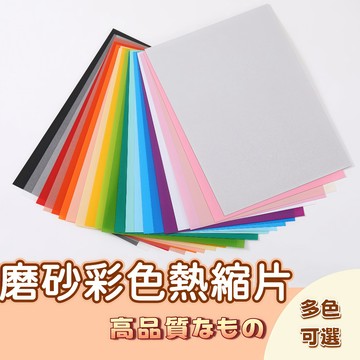 🚀隔日配達🚀磨砂彩色熱縮片 熱縮片 熱塑片 DIY熱縮片 手工DIY 仿玉熱縮片 熱縮 吊飾熱塑片 填色熱縮片