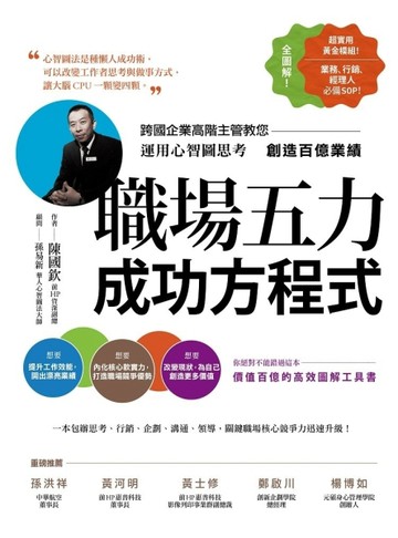 職場五力成功方程式：跨國企業高階主管教您運用心智圖思考創造百億業績[二手書_良好]