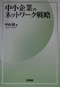  中小企業のネットワーク戦略／中山健(著者)