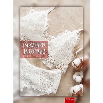 內衣版型私房筆記
