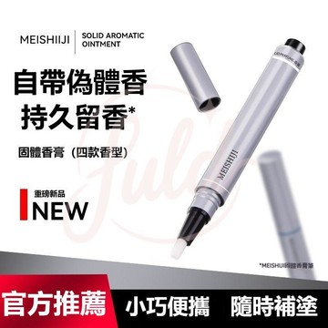 現貨🔥隔日到貨✨MEISHIJI香氛隨行筆 香膏筆 美士肌香膏 男女香水筆 固體按壓款香膏筆 固體香水 香氛筆 香氛香膏
