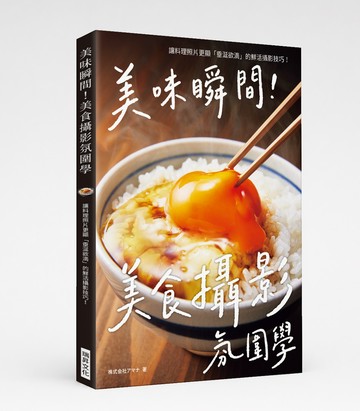 美味瞬間！美食攝影氛圍學：讓料理照片更顯「垂涎欲滴」的鮮活攝影技巧！