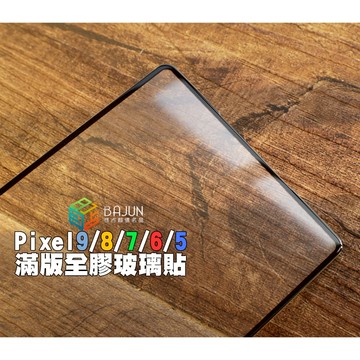 【貝占】Google pixel 9 8 7a 7 6 5 pro XL 全膠滿版 玻璃貼 鋼化玻璃 滿版 貼膜 保護貼