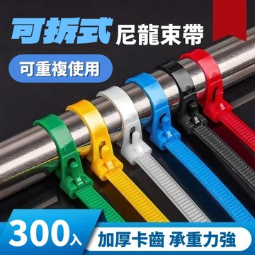 【可以拆不用剪斷】可拆式捆綁束帶300入 可重複使用 尼龍束帶 水管束帶