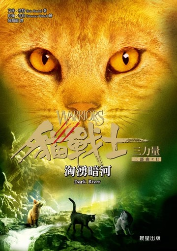 【電子書】貓戰士三部曲三力量之二：洶湧暗河