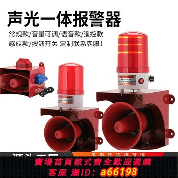 【台灣公司 可開發票】超大聲警報器可調語音聲光報警器消防工業遠程無線遙控感應警示燈